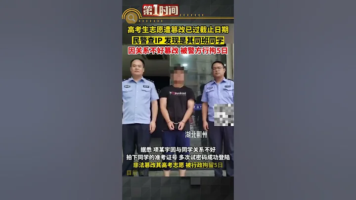 公安机关决定给予项某宇行政拘留五日的处罚，目前省招办准备让考生重新填志愿#shorts - 天天要闻