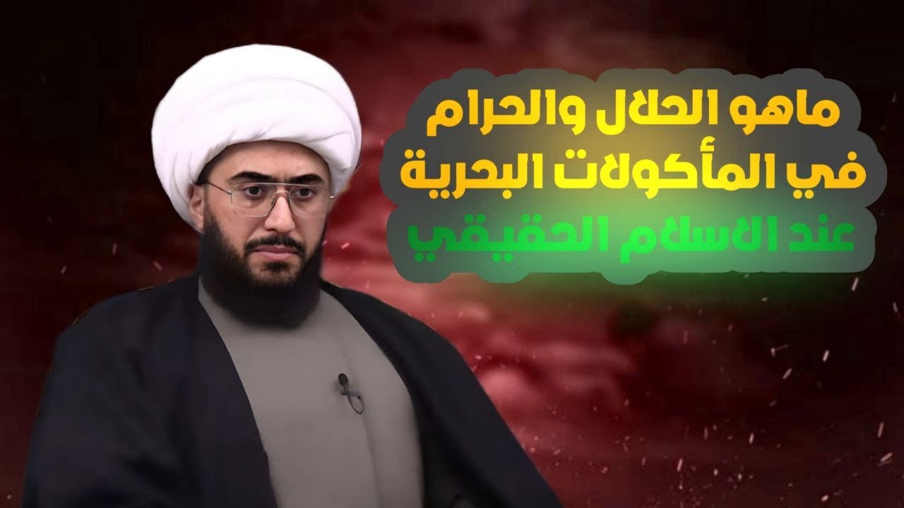 ما هو الحلال والحرام في المأكولات البحرية عند الاسلام الحقيقي | الشيخ القريشي