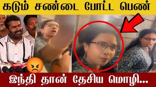 🔴உச்சகட்ட சண்டை இந்தி தான் தேசிய மொழி சொல்லும் பெண் தாய்மொழி தான் எங்களுக்கு முக்கியம் சொல்லும் நபர்