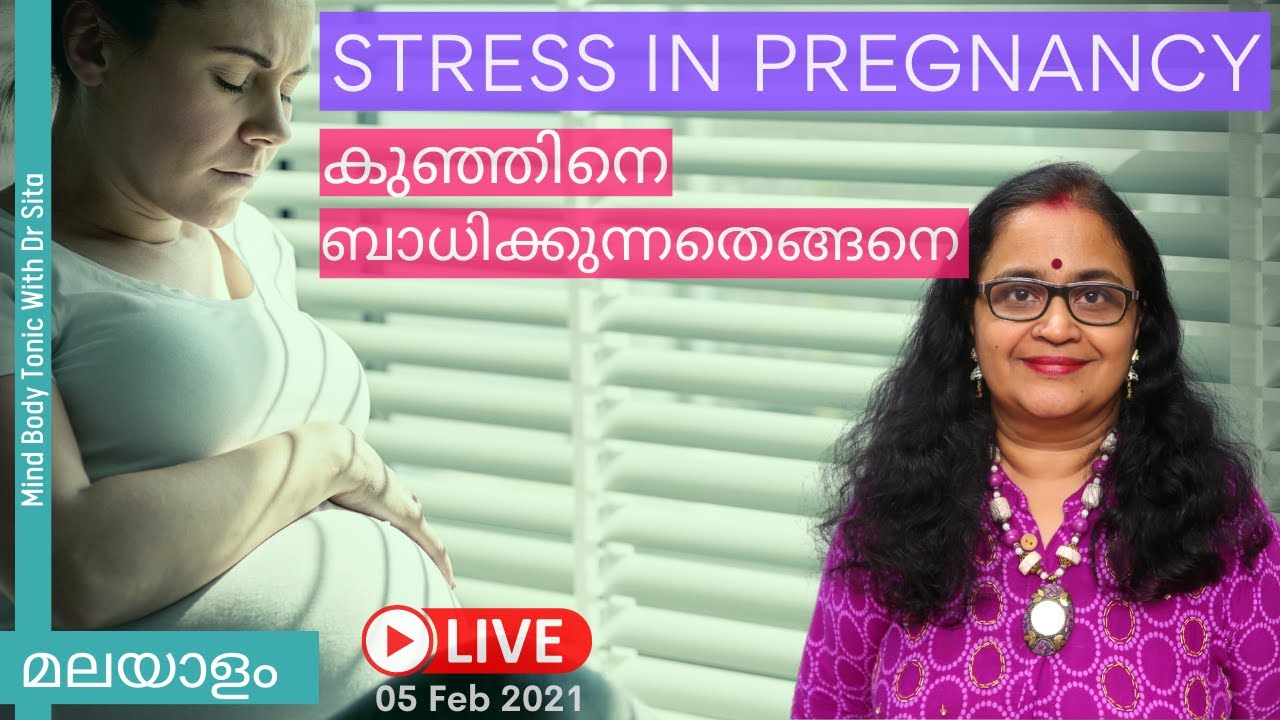 ഗര്‍ഭിണിക്ക്‌ ടെന്‍ഷന്‍ , സ്‌ട്രെസ് ഇവയെല്ലാം ഉണ്ടെങ്കില്‍ കുഞ്ഞിനു എന്തൊക്കെ സംഭവിക്കാം | Dr Sita