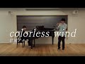 【sola】colorless wind / 結城アイラ【Oboe &amp; Piano cover】