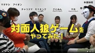 対面人狼ゲーム をやってみた Youtube 対面人狼ゲーム をやってみた Youtube