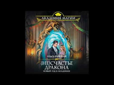 Счастье По Драконьи Купить Книгу