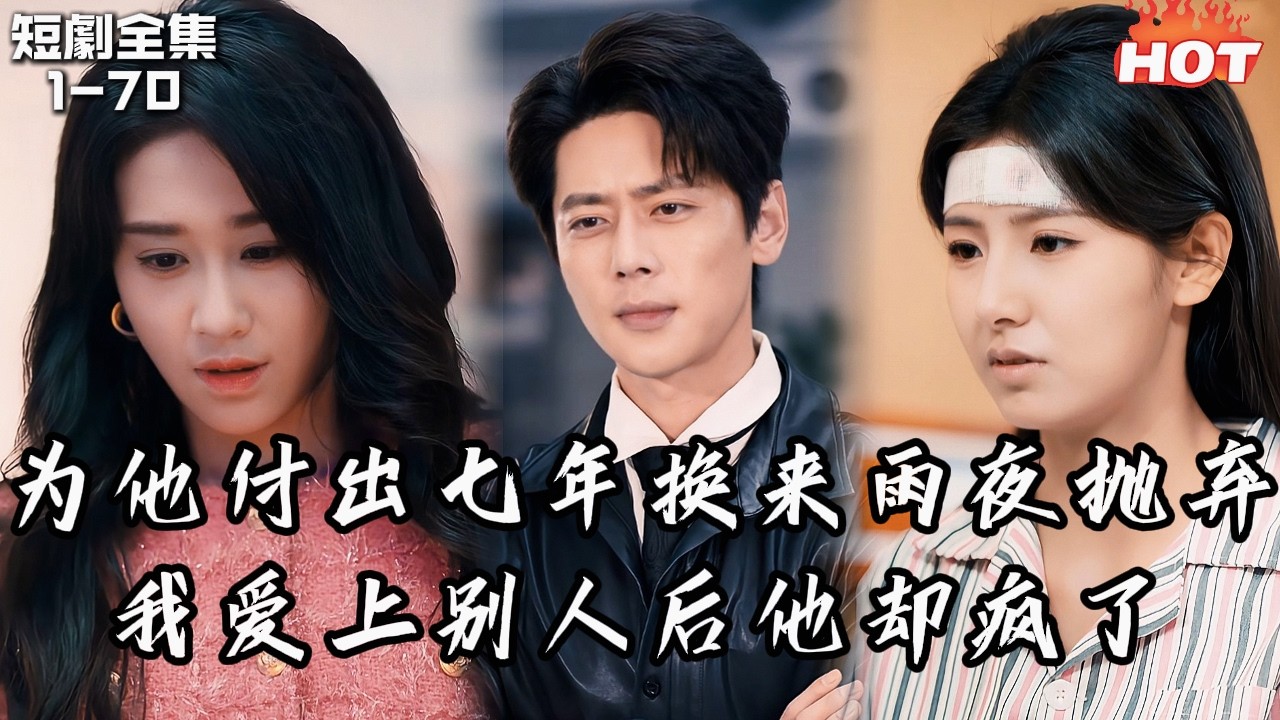 男頻最新短劇🔥苦追他七年卻被雨夜丟在路邊！車禍失憶後我愛上青梅，他卻瘋了一樣囚禁我——這次我徹底不要他！丨余温难续丨追妻火葬场