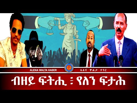 ብዘይ ፍትሒ የለን ፍታሕ Alenawaltatahger