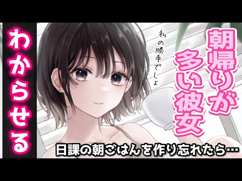 【わからせ】朝帰りが多い彼女の朝食を作らずにわからせる【男性向けシチュボASMR】