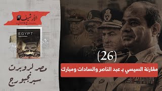 (٢٦) مقارنة السيسي بـ عبد الناصر والسادات ومبارك