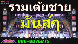 รวมเต้ยชายเบสกระแทกตับ สาวน้อยเพชรบ้านแพง ลำปลายมาศ-บุรีรัมย์