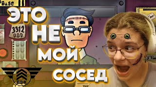 ЭТО НЕ МОЙ СОСЕД, И ЭТО ПРАВДА ИНТЕРЕСНО │That's not my neighbor #1