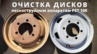 🔘Очистка дисков пескоструйным аппаратом PST-100