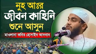 মাওলানা কবির হোসাইন আদনান | হযরত নূহ্ (আ:)-এর জীবনী|Bangla Waz 2023|পরিচালনায় -মো:জুনাঈদ হাসান