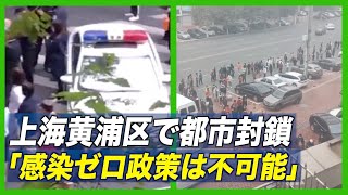 上海黄浦区で都市封鎖 市民「感染ゼロ政策は不可能」