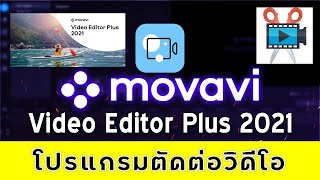 การตัดต่อวิดีโอด้วย movavi video editor plus 2021