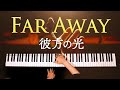 リベラ 彼方の光 楽譜あり Libera Far Away 耳コピピアノで弾いてみた Piano Cover CANACANA リベラ 彼方の光 楽譜あり Libera Far Away 耳コピピアノで弾いてみた Piano Cover CANACANA