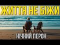 Життя не біжи Нічний Перон Душевний Український Шансон про Час і Долю