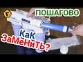 КАК ЗАМЕНИТЬ ФИЛЬТР ДЛЯ ВОДЫ ✔ Как установить фильтр обратного осмоса