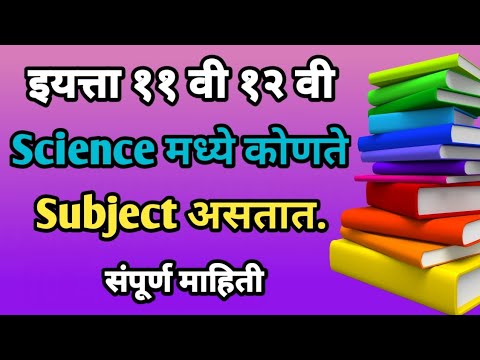 Science subjects list in class 11 | Science madhe konte subject astat |Class 11 Science Subject  TIM