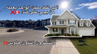 اسعار البيوت للشراء في ارخص مناطق كندا