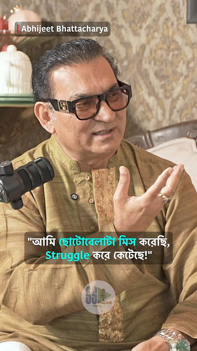 'আমি ছোটোবেলাটা মিস করেছি!' কেন এমন বললেন গায়ক Abhijeet Bhattacharya?#shorts #podcast #singer #fyp