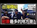 【阿杰】GTA5台灣模組👮犯罪最多的地方⛓️?? 觀眾票選地點😀 (GTA V LSPDFR)