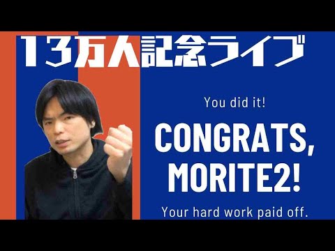 登録者１３万人記念ライブ【勉強相談はじめてしまった】