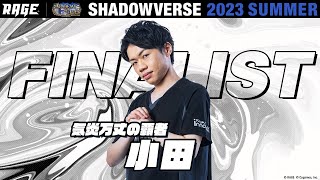 プレーオフ決勝戦 小田 vs sola【RAGE Shadowverse 2023 Summer】