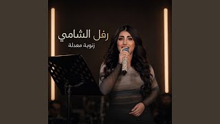 Zanoba M3adla - زنوبة معدلة