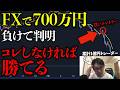 【実話】FXで700万円負け続けて判明した絶対的NG行動7選