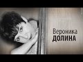 Культ Личности. Вероника Долина