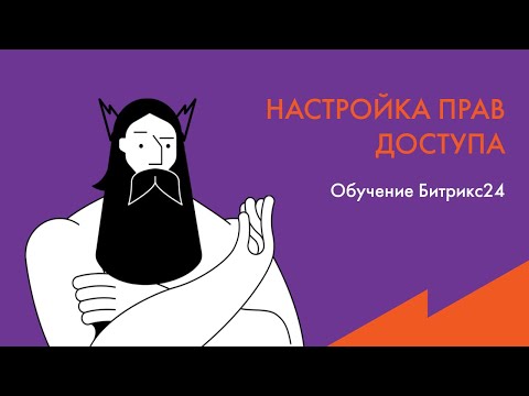 Обучение Битрикс24: Настройка