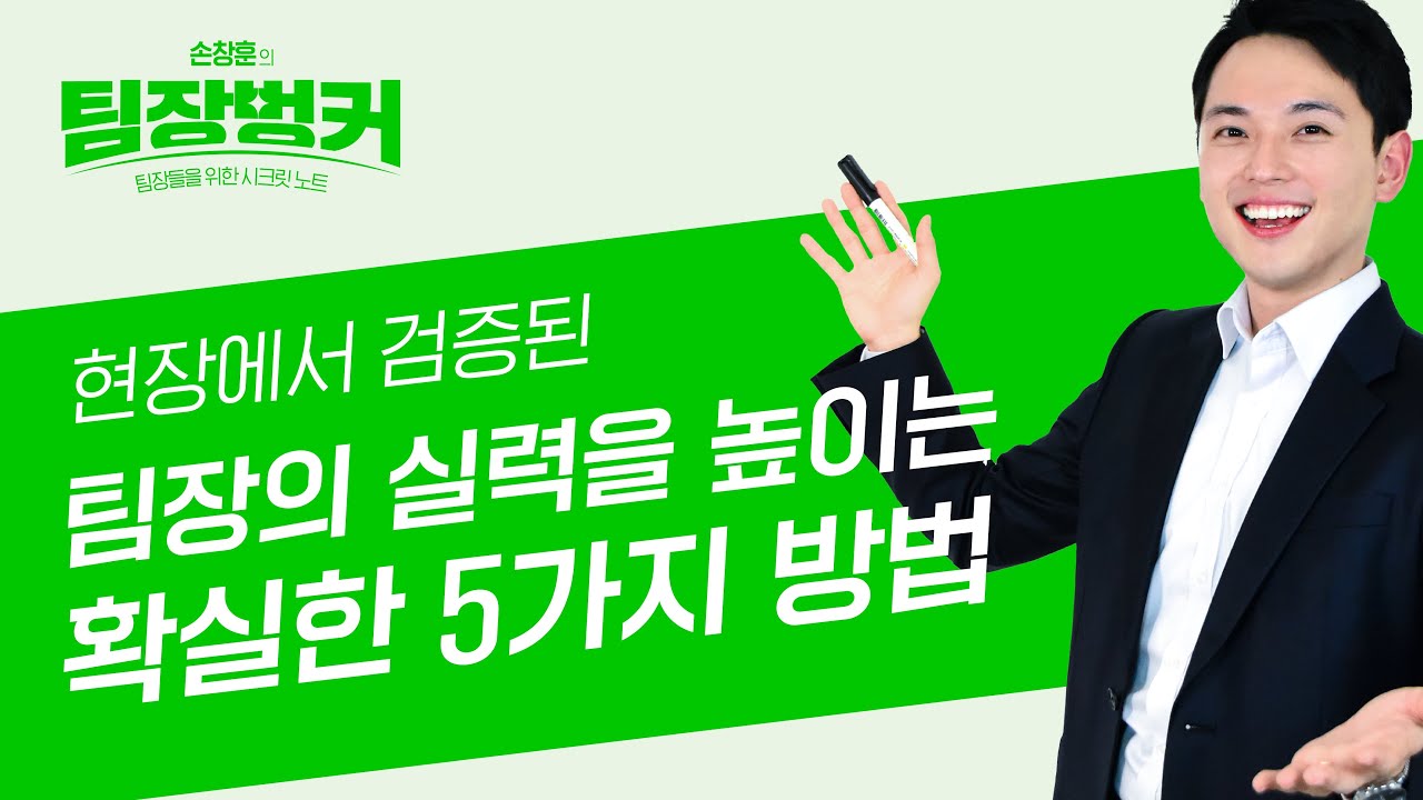 ⁣[손창훈의 팀장벙커] 프로그램 예고편