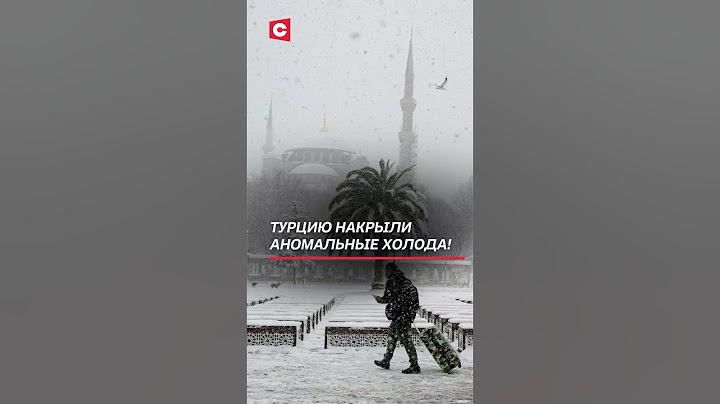 Аномальные холода парализовали жизнь в Турции! #турция #погода #катаклизм #новости #аномалия #чп
