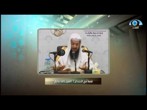 قصة أبي الدحداح الشيخ حامد بخاري حديث الدار