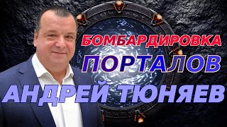 Бомбардировка порталов