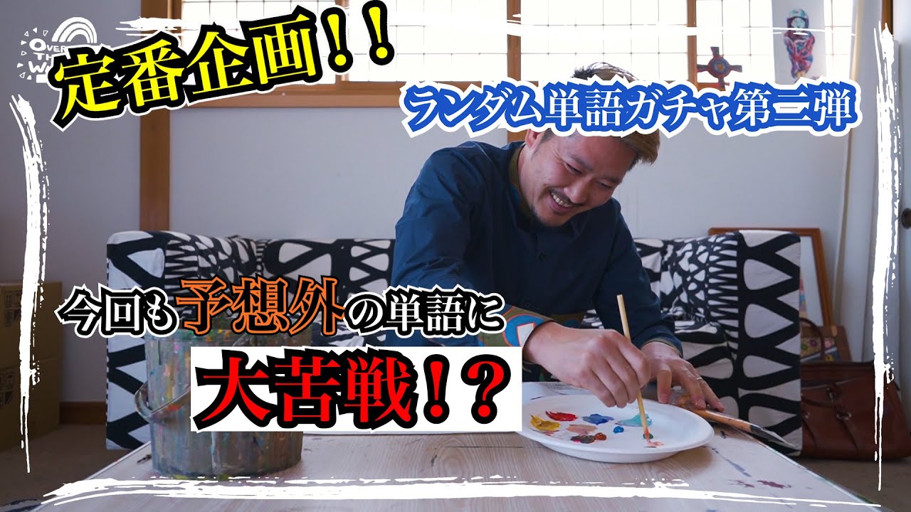 今回は大苦戦 ランダム単語ガチャpart 02 Youtube