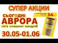 #АВРОРА​​ #​ Горячие акции с 30.05 по 01.06.2022 #СУПЕР СКИДКИ ДО 50% #ЦЕНЫ​ ​#НОВИНКИ​​ #АКЦИИ