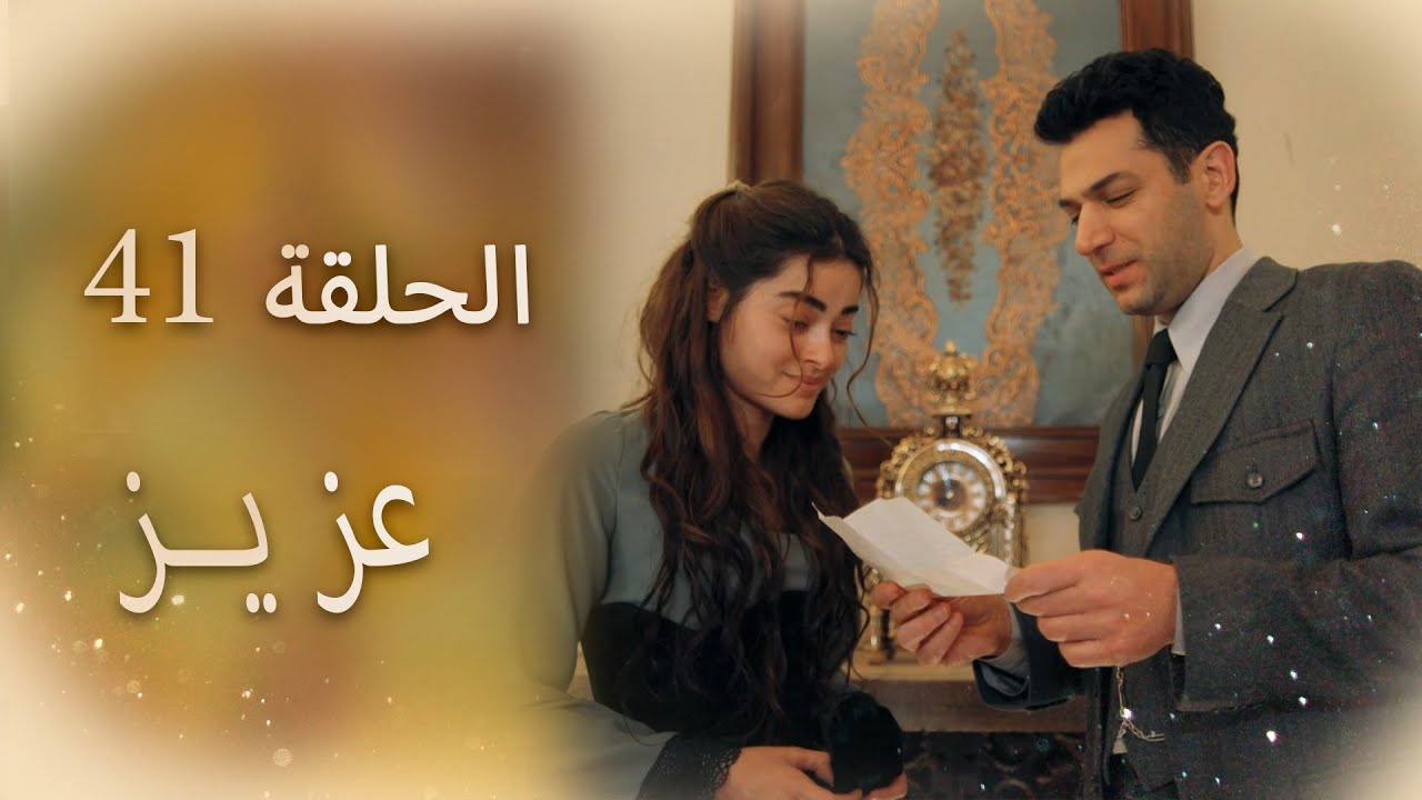عزیز | الحلقة 41