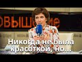 Светлана Зейналова: «Сложно принять свой возраст»