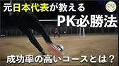 サッカーpk Pk戦でヒーローになれ 知らないと後悔するpkのコツ 攻略法 Youtube サッカーpk Pk戦でヒーローになれ 知らないと後悔するpkのコツ 攻略法 Youtube