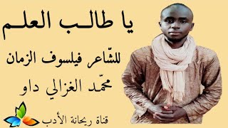 قصيدة ( يا طالب العلم) مع الشاعر المالي 🇲🇱 محمد الغزالي داو