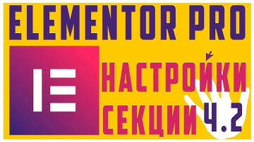 Настройки секции в Elementor PRO ЧАСТЬ 2 #9