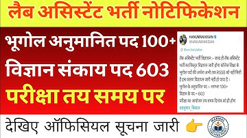 || Lab Assistant Bharti 2025 Latest Update || #labassistantvacancy #labassistantlatest #viralvideo