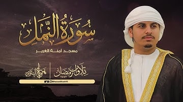 القارئ هزاع البلوشي من تلاوات رمضان 1440 سورة النمل