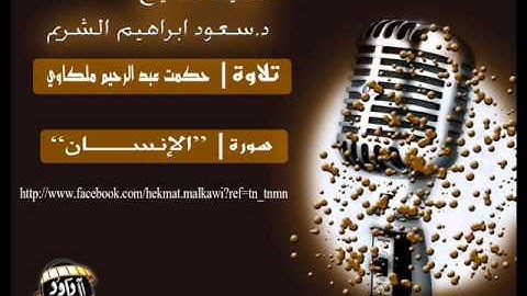 سورة الإنسان كاملة تقليد الشريم حكمت ملكاوي