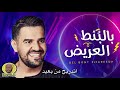 جديد بوفوز لقيت التبتبة البنط العريض تقليد حسين الجسمي جديد بوفوز لقيت التبتبة البنط العريض تقليد حسين الجسمي