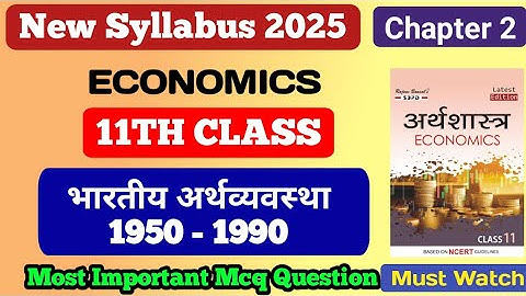 11th Class Economics chapter 2 MCQ || भारतीय अर्थव्यवस्था 1950 - 1990 chapter 2
