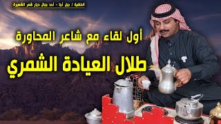 أول لقاء مع شاعر المحاورة / طلال العيادة الشمري