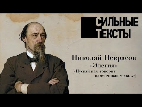 Сильные тексты. Николай Некрасов «Элегия» («Пускай нам говорит изменчивая мода»)