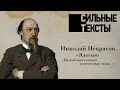 Сильные тексты. Николай Некрасов "Элегия" ("Пускай нам говорит изменчивая мода...")