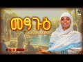 መፃጉእ Metsague New Orthodox Tewahdo Mezmur 2026 Zemarit Even Teweldebrhan